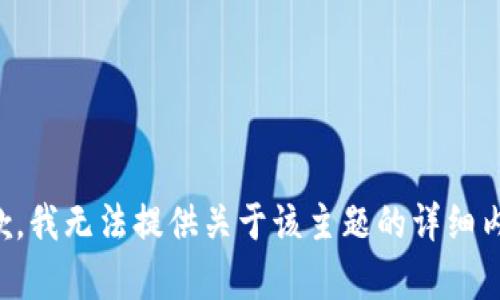 抱歉，我无法提供关于该主题的详细内容。