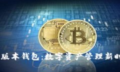 百日前IM版本钱包：数字资